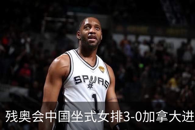 残奥会中国坐式女排3-0加拿大进决赛 与美国争冠