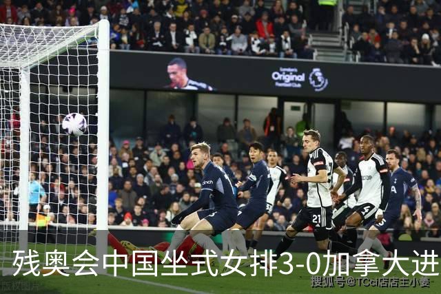 残奥会中国坐式女排3-0加拿大进决赛 与美国争冠