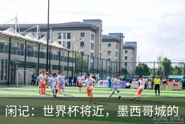 闲记：世界杯将近，墨西哥城的“最后一公里”