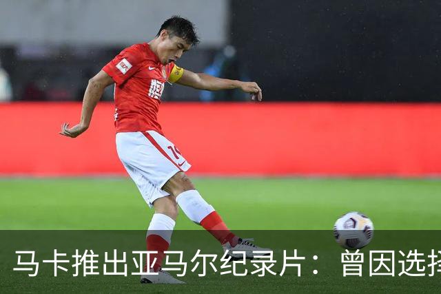 马卡推出亚马尔纪录片：曾因选择西班牙队而遭受许多摩洛哥人侮辱